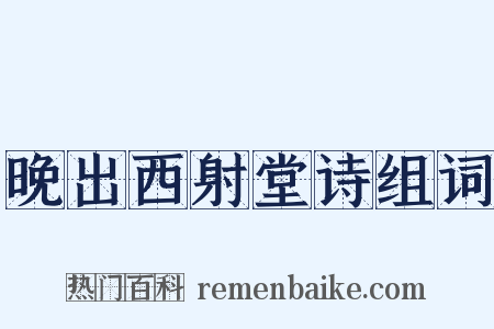 晚出西射堂诗组词是什么意思的图片